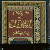 ألفية ابن مالك رحمه الله