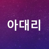 아대리