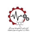 انجمن علمی مهندسی پزشکی دانشگاه علوم و تحقیقات