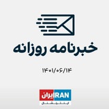 ایران انترنشنال خبر روزانه
