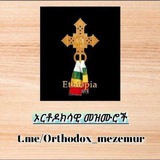 ኦርቶዶክሳዊ መዝሙሮች 🔔