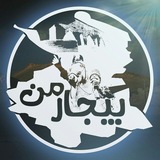 بیجار من | bijarman