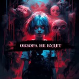 обзора не будет