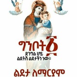 Ye Orthodox Tewahdo Mezmurat