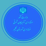 کانال اطلاع رسانی فرمانداری کلیبر