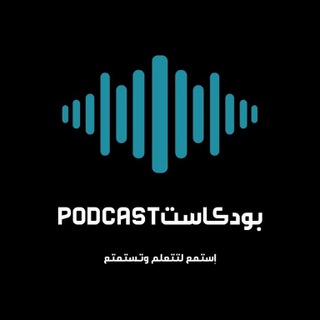بودكاست|Podcast