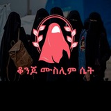 ቆንጆ ሙስሊም ሴት ❤️ ❤️ <i class="emoji" style="background-image:u