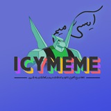 icy Meme | آیسی میم