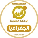 الرخصة المهنية جغرافيا | عامر