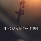 ШКОЛА МОЛИТВИ 2.0