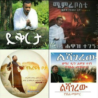 የዘማሪ ሐዋዝ ተገኝ መዝሙሮች HAWAZ TEGEGN SONGS ZEMARI HAWAZ # GOSPEL SINGER HAWAZ TEGEGN