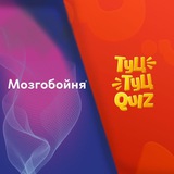 Мозгобойня & Туц-Туц 🧠 🎸