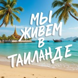 🇹🇭 Мы живём в Таиланде новости и отдых