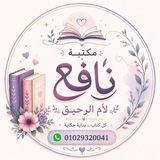 مَكتبة نَافِع 📒 🌻