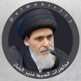 محاضرات السيد منير الخباز