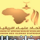 قناة اتحاد علماء إفريقيا