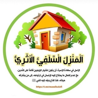 الْمَنْزِلُ الْسَّلَفِيُّ الْأَثَرِيُّ ٢