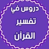 💍 دروس في تفسير القرآن 💍