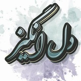 دل انگیز/dal_angiz