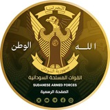 القوات المسلحة السودانية
