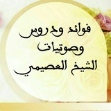 فوائد ودروس وصوتيات الشيخ العصيمي