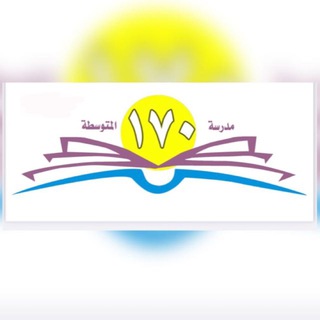 المتوسطة السبعون بعد المائة