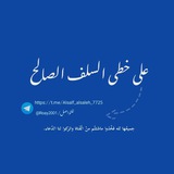 على خطى السلف الصالح