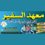 معهد السفير لدورات التقوية