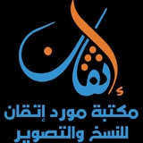 مكتبة مورد إتقان
