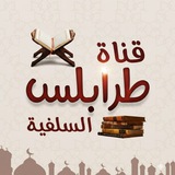 قناة طرابلس السلفية