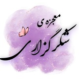 mojezeh_shokrgozari_1