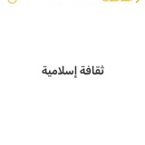 ثقافة إسلامية 2
