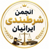 صداے شرطبندے ایرانیان