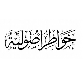 خواطر أصولية