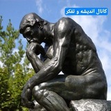 اندیشه و تفکر