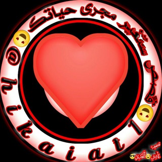 😍 قصص وروايات عالمية 😍