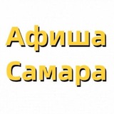 Афиша | События | Самара