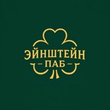 Эйнштейн Паб 🍀 Зорге,17