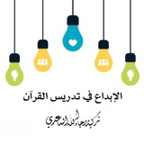 الإبداع في تدريس القرآن 💛 🌿