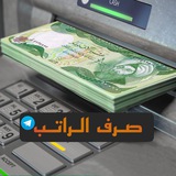 صرف الراتب
