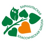 Барнаульская классическая школа
