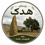 روستای هُدک