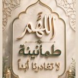 طمأنينة لقلبك 🌿 .