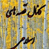 قصه های اسلامی