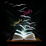 راویان داستان