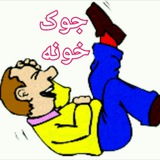 😃 جوک خونه 😃