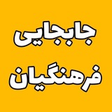 نقل و انتقالات فرهنگیان