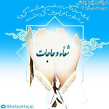 کانال شفاء و حاجات