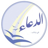 في رحاب الدعاء