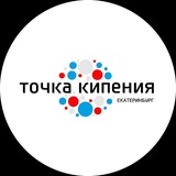 Точка кипения - Екатеринбург